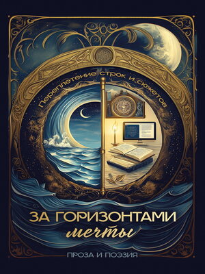 cover image of За горизонтами мечты. Переплетение строк и сюжетов